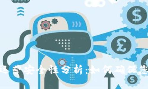 数字钱包的运营安全性分析：如何确保您的资金安全
