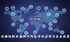 区块链技术在游戏钱包中的应用与未来发展